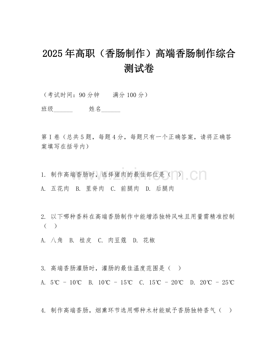 2025年高职（香肠制作）高端香肠制作综合测试卷.doc_第1页