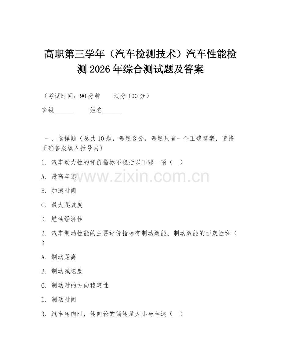 高职第三学年（汽车检测技术）汽车性能检测2026年综合测试题及答案.doc_第1页