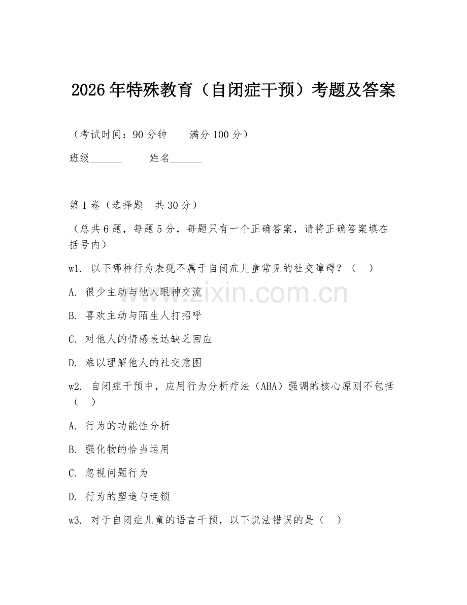 2026年特殊教育（自闭症干预）考题及答案.doc_第1页