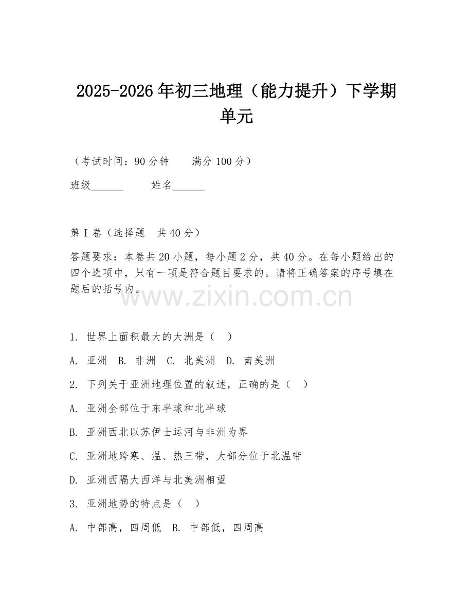 2025-2026年初三地理（能力提升）下学期单元.doc_第1页