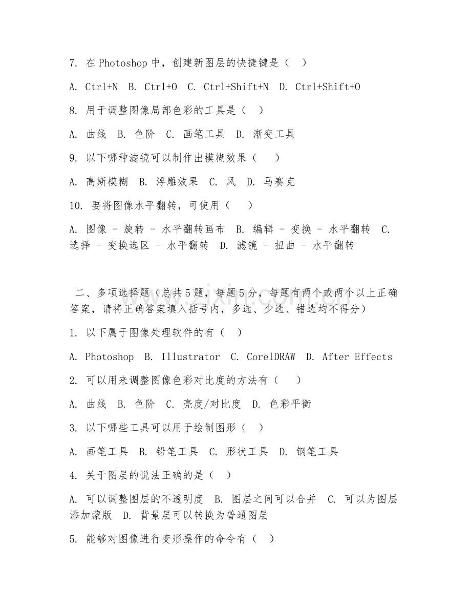 2026年中职第二学年（数字媒体应用）图像处理综合测试题.doc_第2页