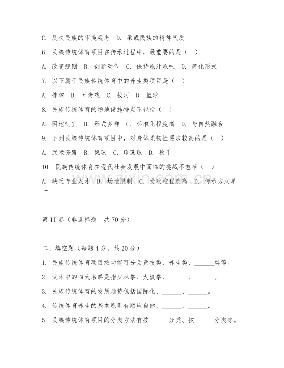 2025年大学本科 民族传统体育（传统实务）试题及答案.doc_第2页