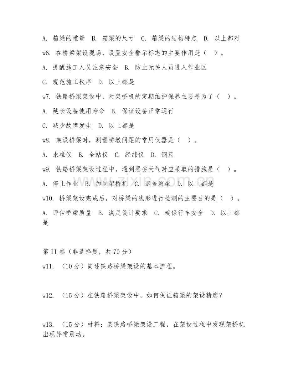 2025年中职（铁道桥梁施工）铁路桥梁架设试题及答案.doc_第2页