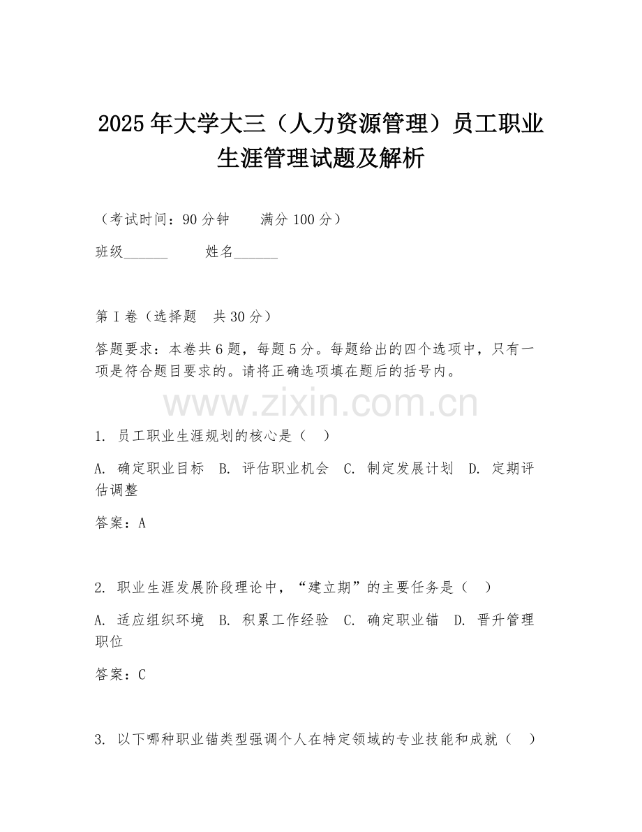 2025年大学大三（人力资源管理）员工职业生涯管理试题及解析.doc_第1页