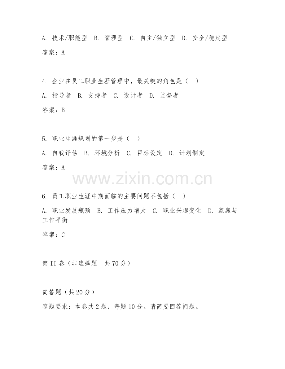 2025年大学大三（人力资源管理）员工职业生涯管理试题及解析.doc_第2页