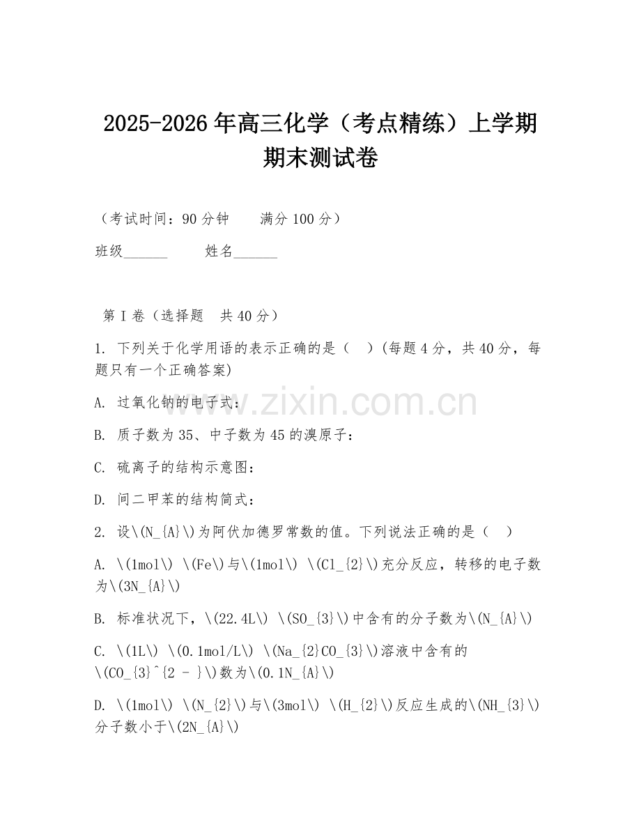2025-2026年高三化学（考点精练）上学期期末测试卷.doc_第1页