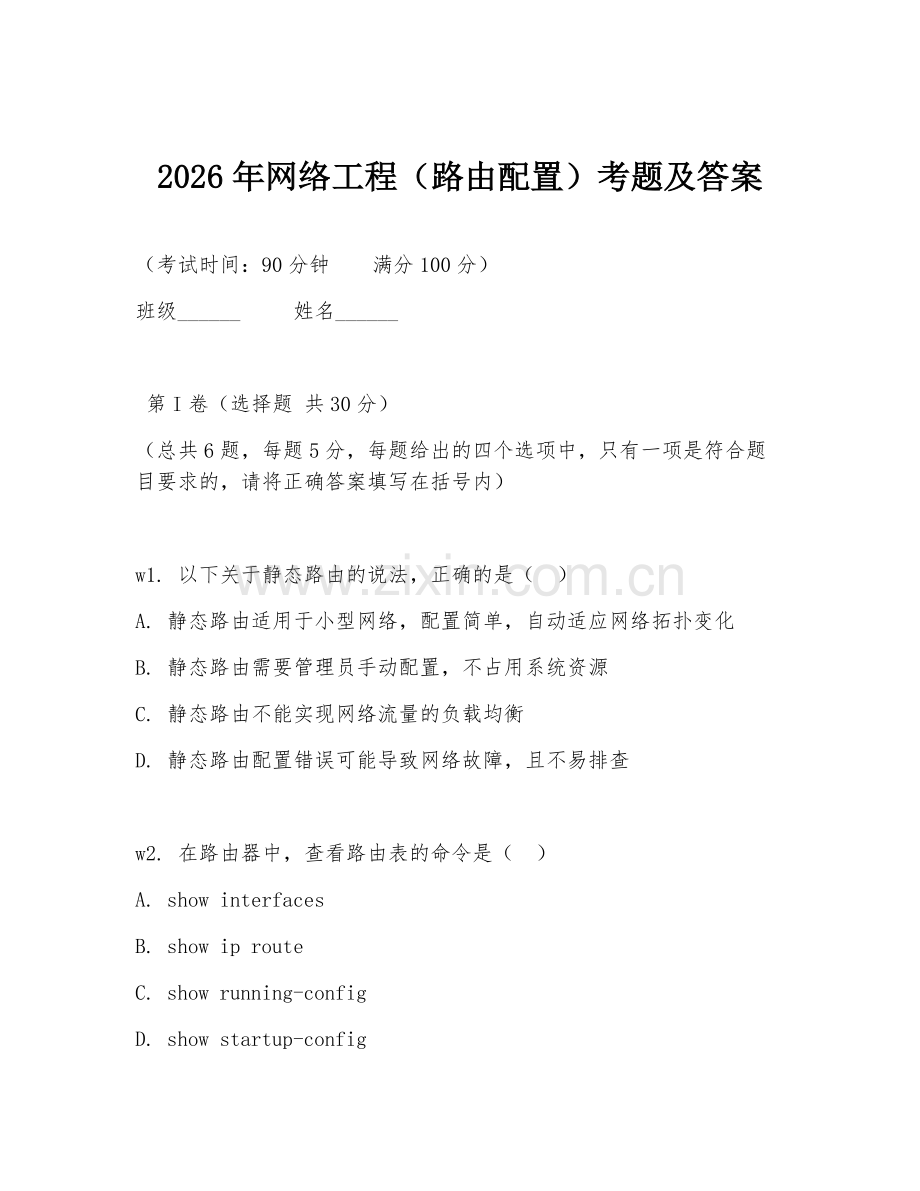 2026年网络工程（路由配置）考题及答案.doc_第1页
