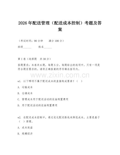 2026年配送管理（配送成本控制）考题及答案.doc