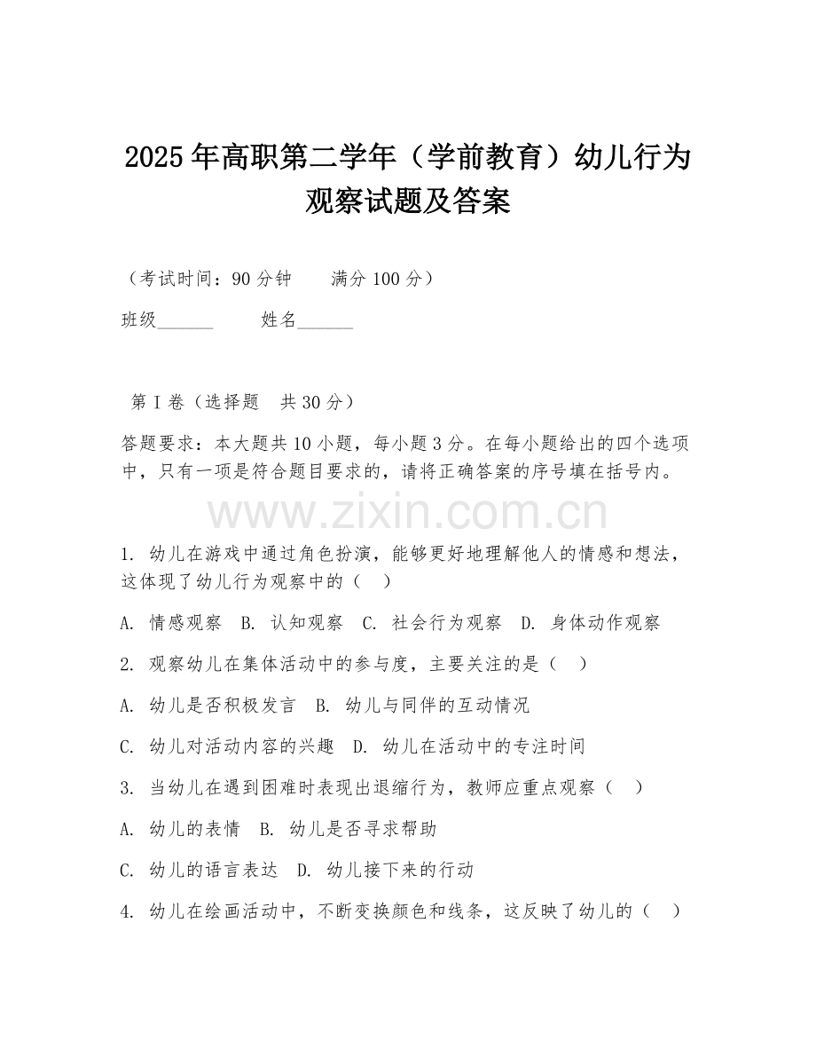 2025年高职第二学年（学前教育）幼儿行为观察试题及答案.doc_第1页