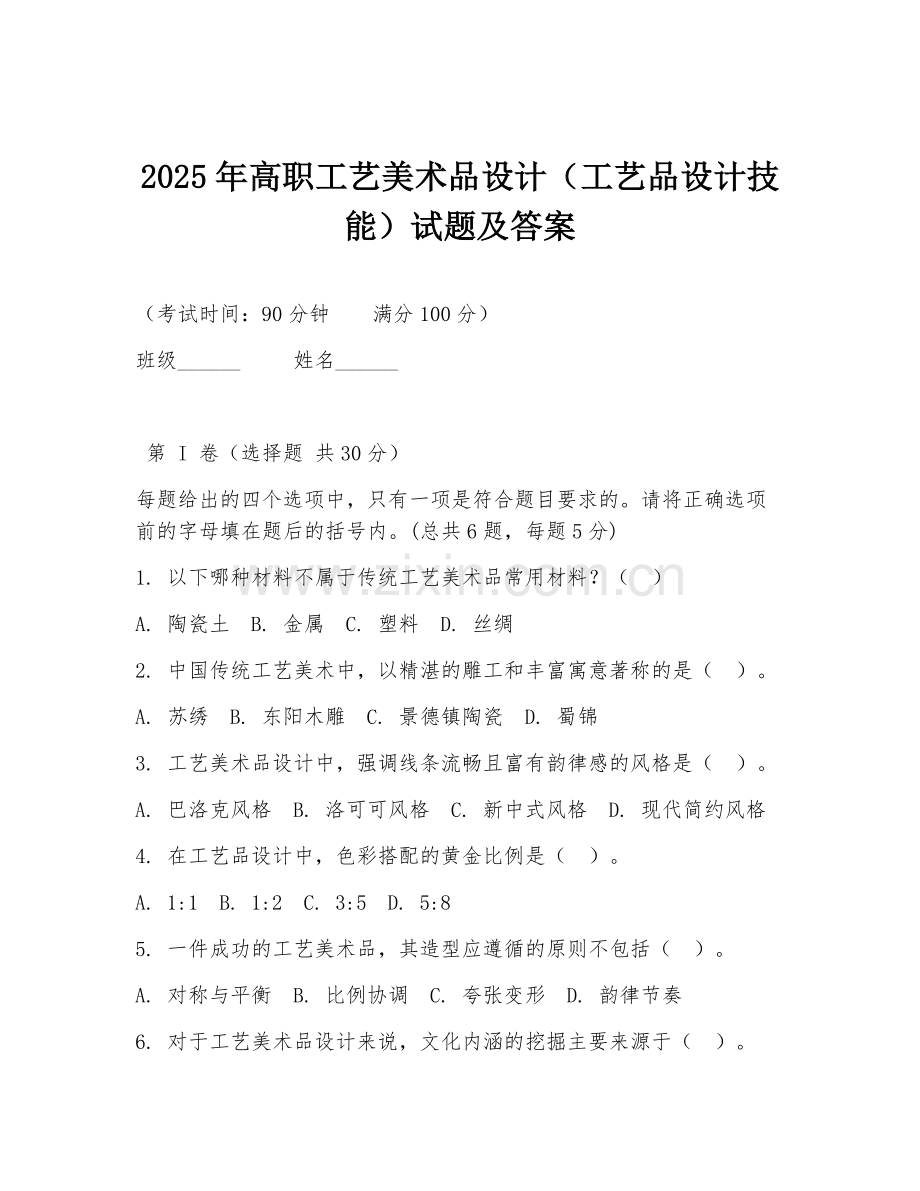 2025年高职工艺美术品设计（工艺品设计技能）试题及答案.doc_第1页