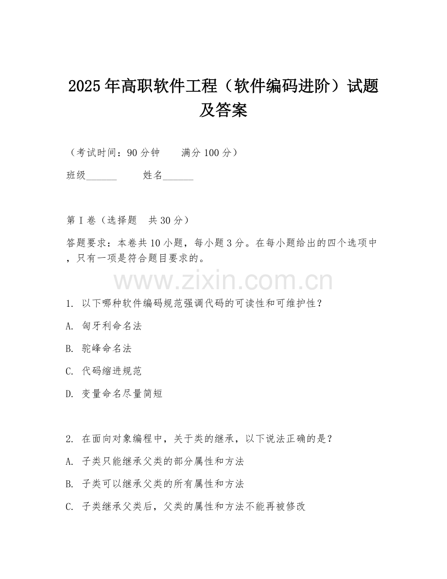 2025年高职软件工程（软件编码进阶）试题及答案.doc_第1页
