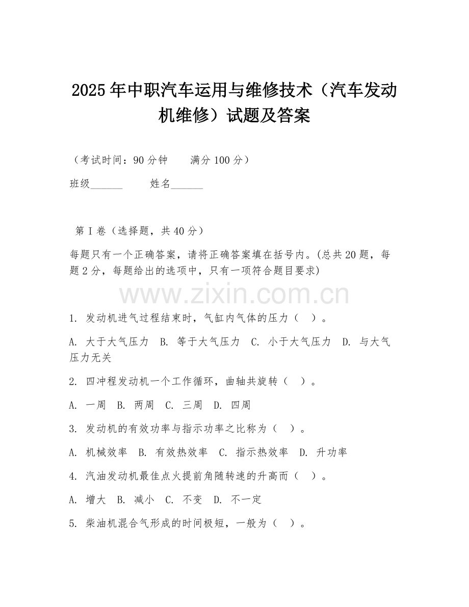 2025年中职汽车运用与维修技术（汽车发动机维修）试题及答案.doc_第1页