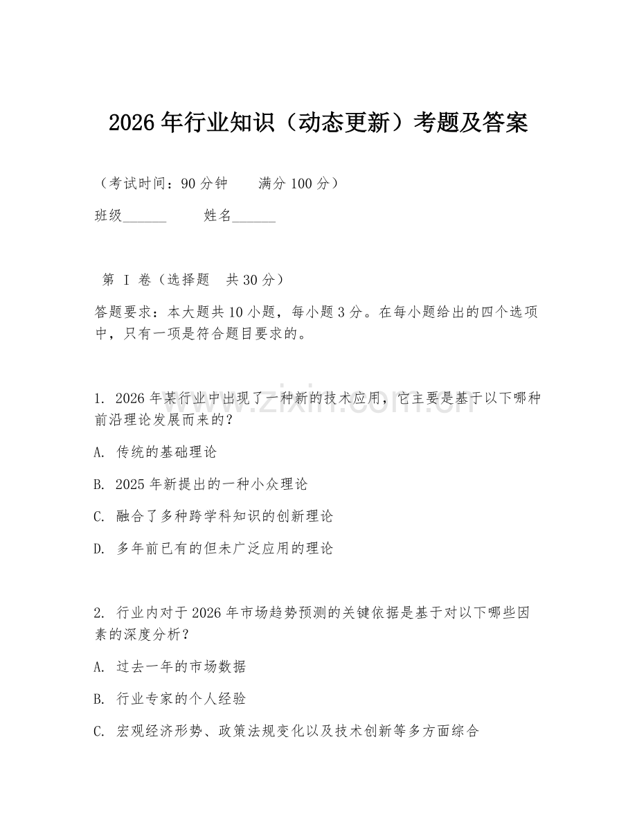 2026年行业知识（动态更新）考题及答案.doc_第1页