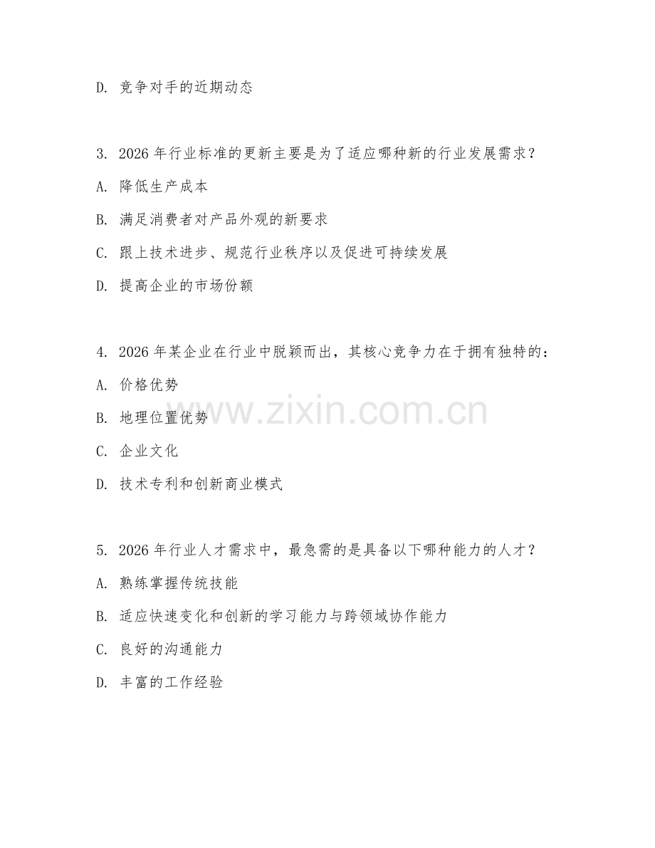 2026年行业知识（动态更新）考题及答案.doc_第2页