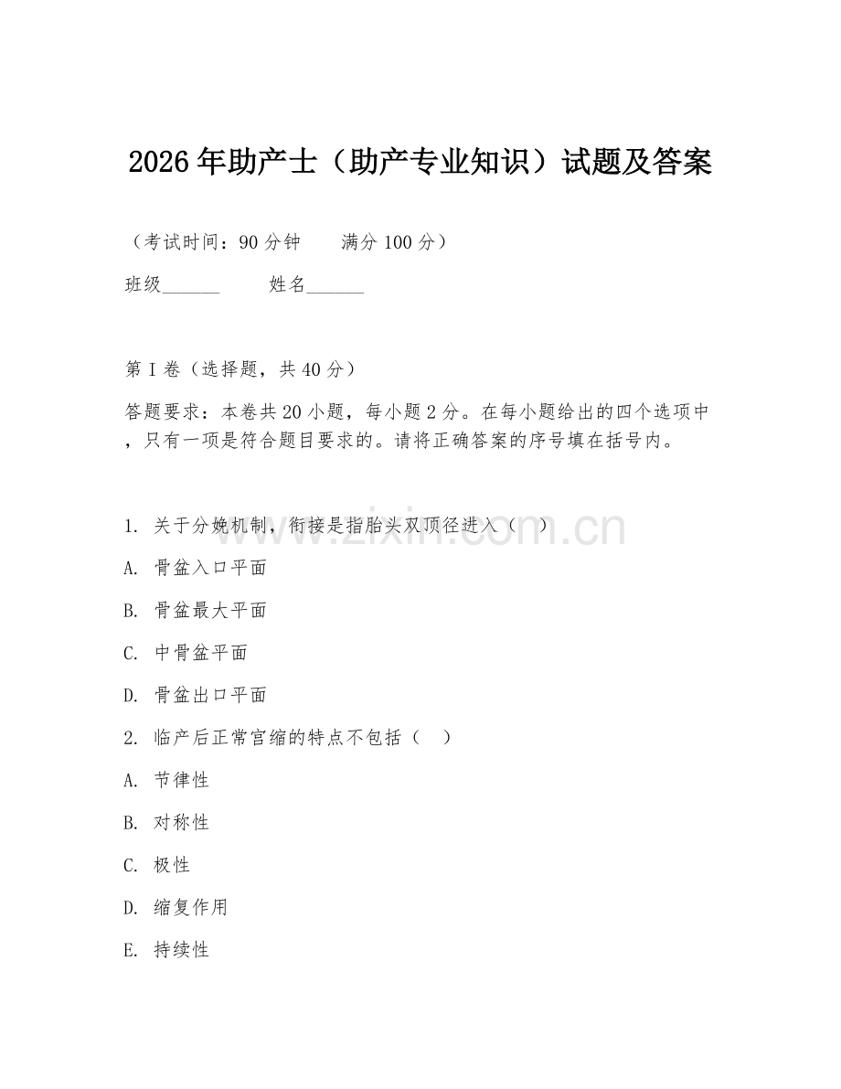 2026年助产士（助产专业知识）试题及答案.doc_第1页