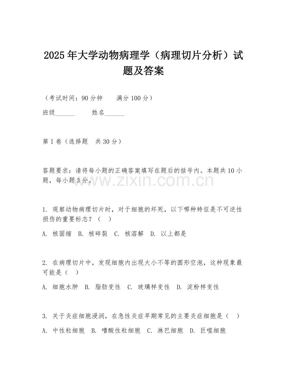 2025年大学动物病理学（病理切片分析）试题及答案.doc_第1页