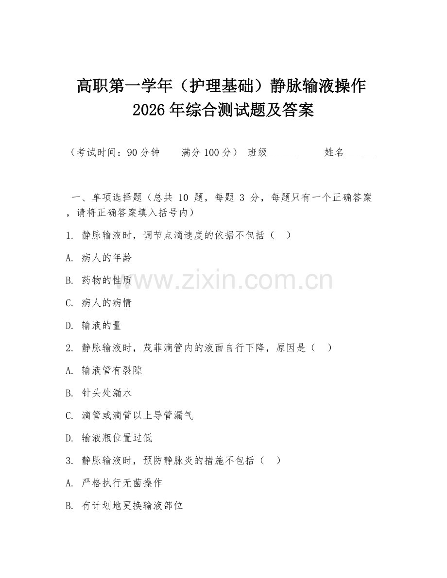 高职第一学年（护理基础）静脉输液操作2026年综合测试题及答案.doc_第1页