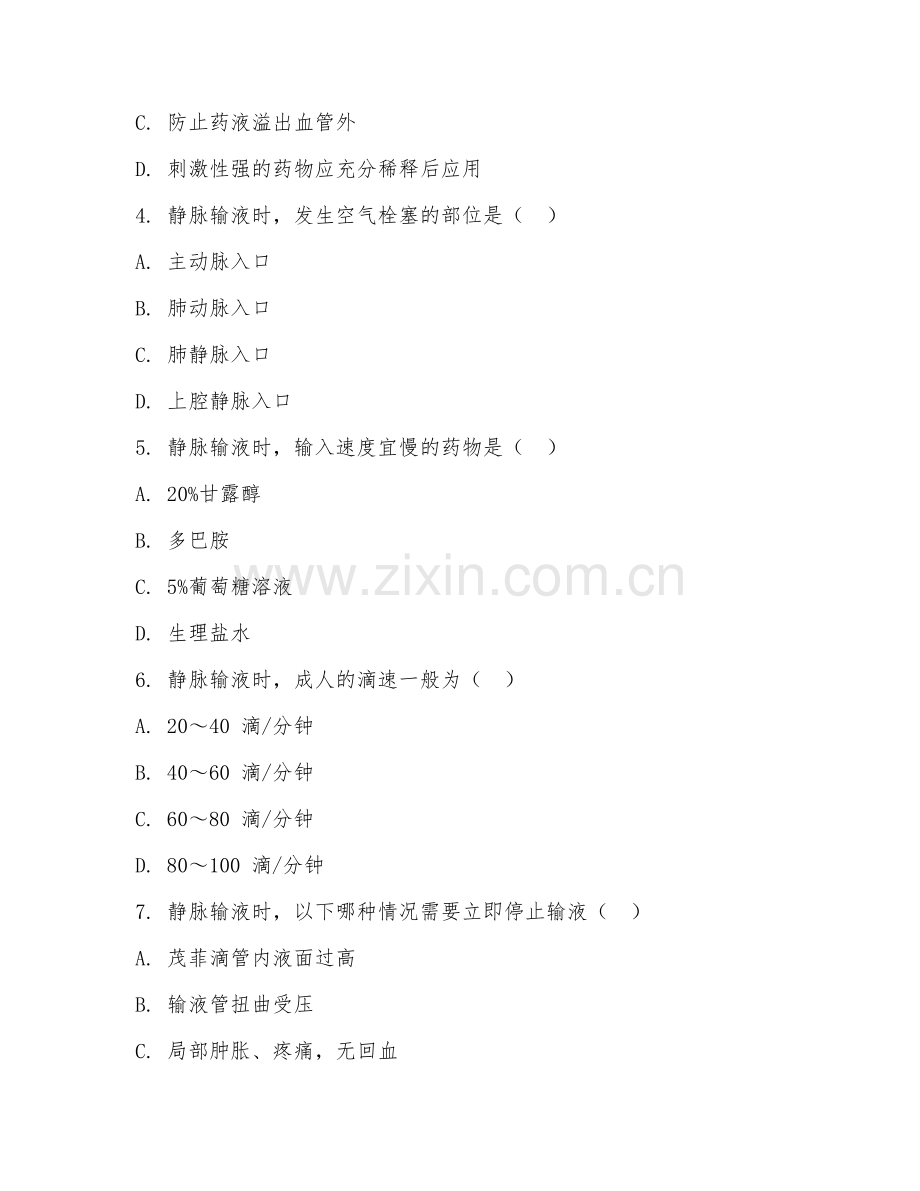 高职第一学年（护理基础）静脉输液操作2026年综合测试题及答案.doc_第2页