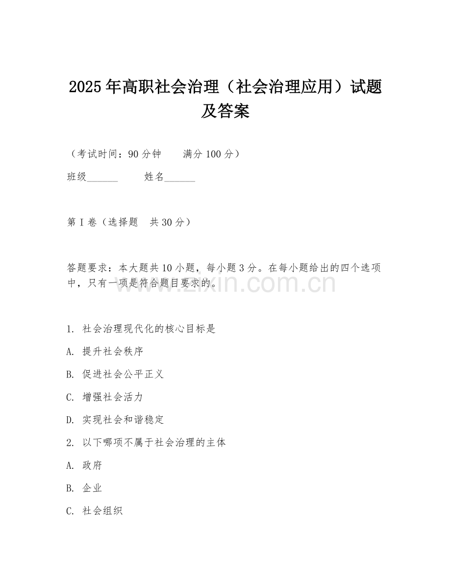 2025年高职社会治理（社会治理应用）试题及答案.doc_第1页