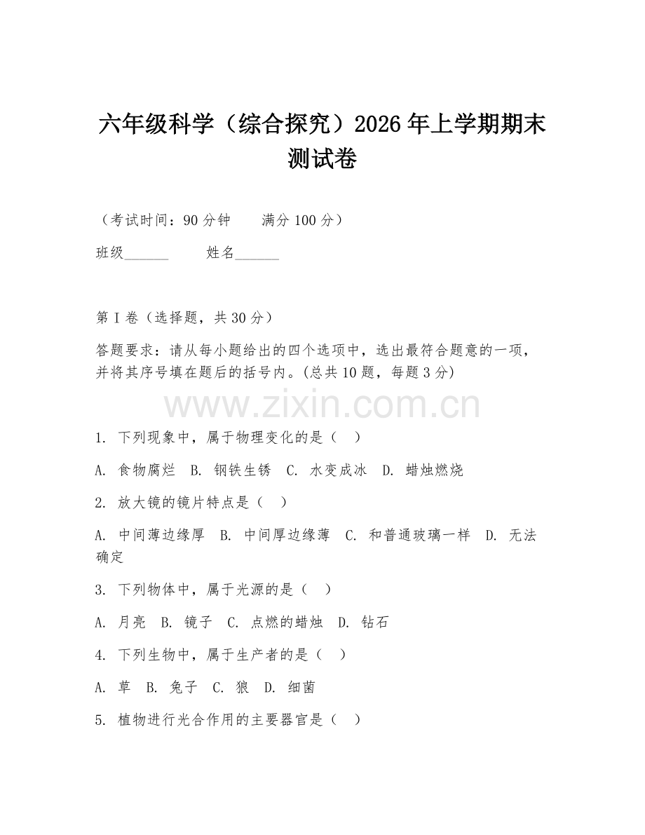 六年级科学（综合探究）2026年上学期期末测试卷.doc_第1页