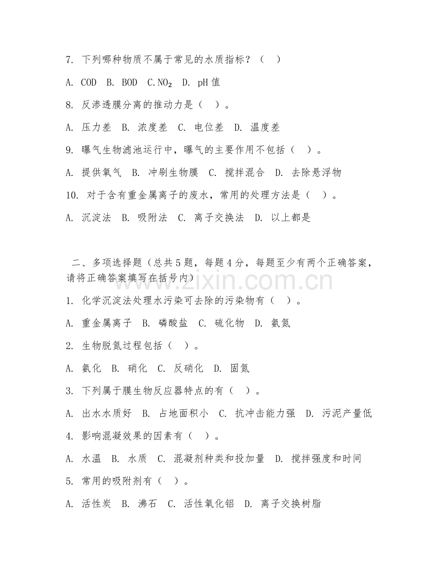 大学（环境工程）水污染治理技术2026年综合测试题.doc_第2页