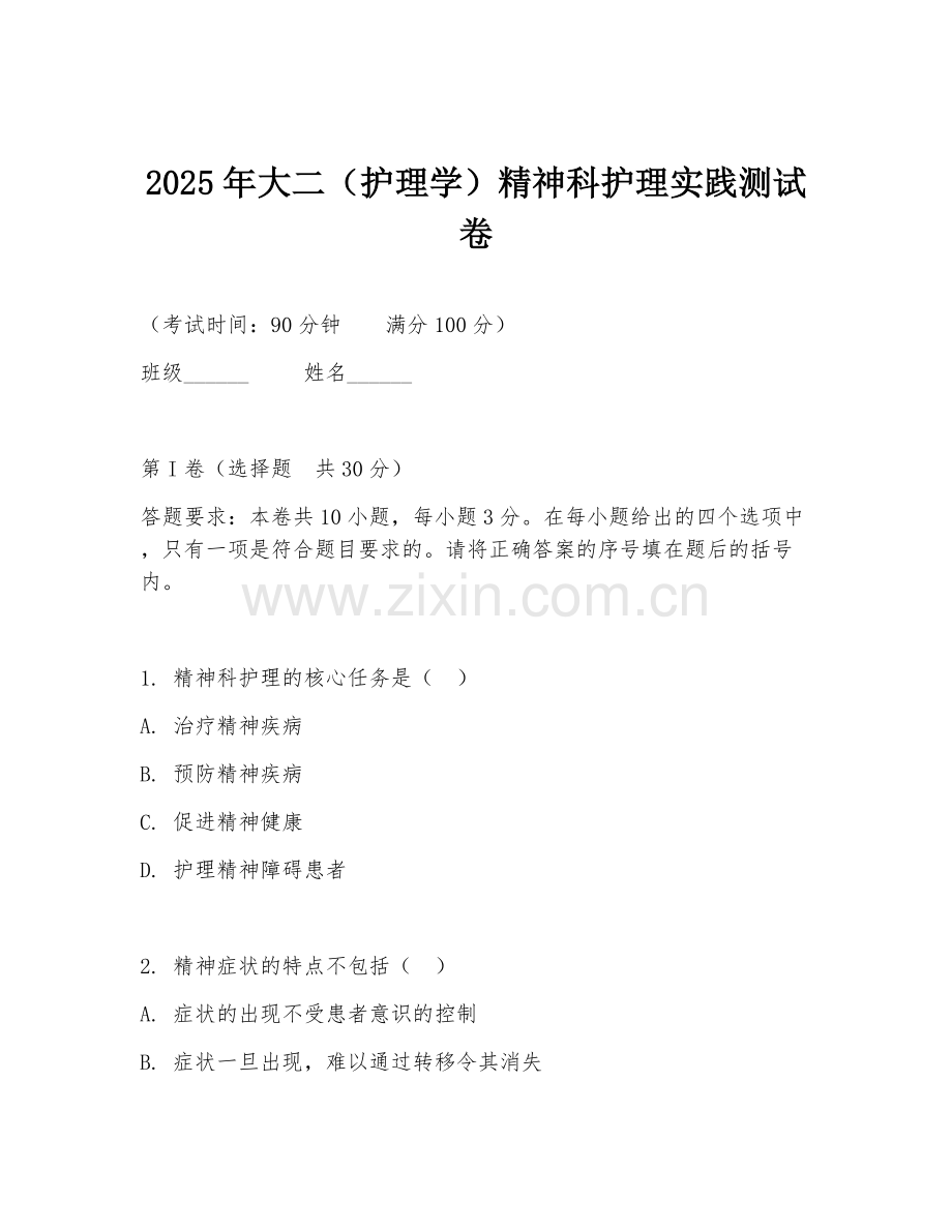 2025年大二（护理学）精神科护理实践测试卷.doc_第1页
