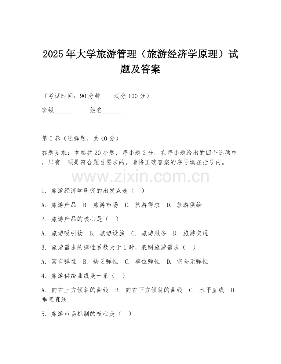 2025年大学旅游管理（旅游经济学原理）试题及答案.doc_第1页