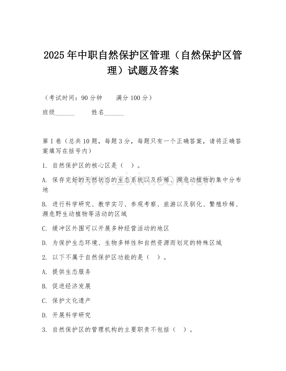 2025年中职自然保护区管理（自然保护区管理）试题及答案.doc_第1页