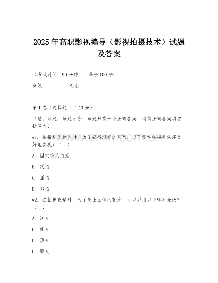 2025年高职影视编导（影视拍摄技术）试题及答案.doc_第1页