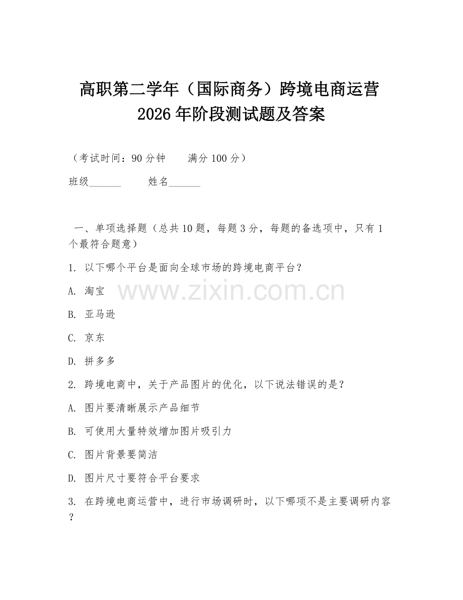 高职第二学年（国际商务）跨境电商运营2026年阶段测试题及答案.doc_第1页