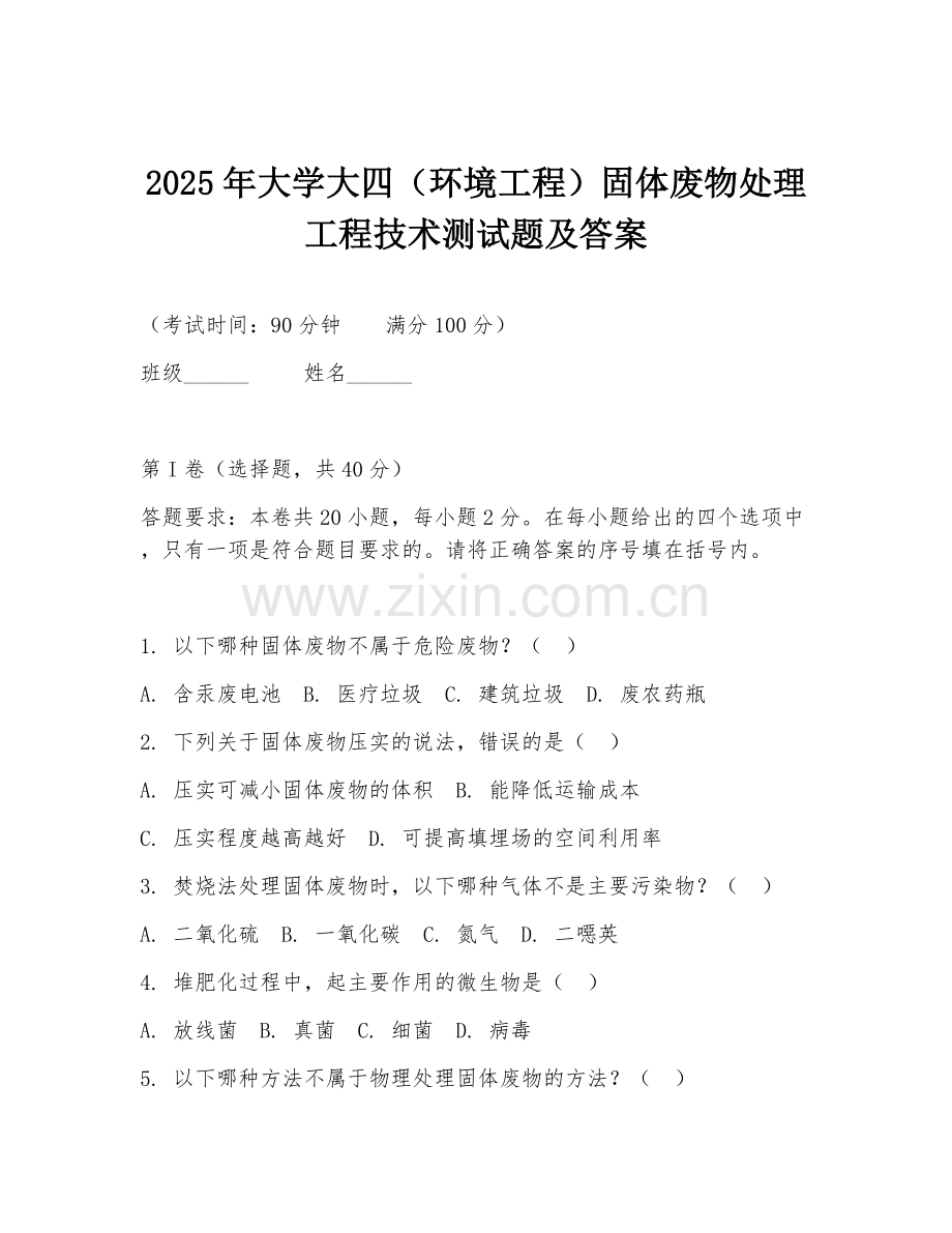 2025年大学大四（环境工程）固体废物处理工程技术测试题及答案.doc_第1页