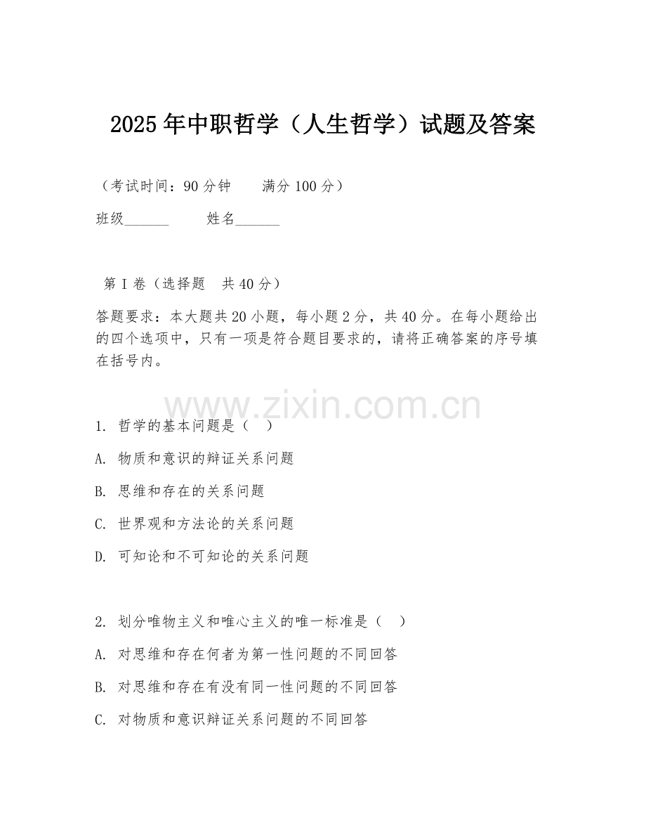 2025年中职哲学（人生哲学）试题及答案.doc_第1页