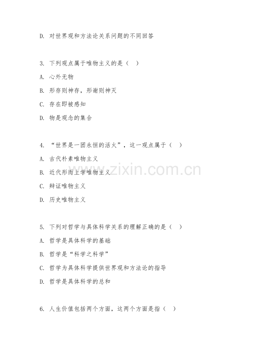 2025年中职哲学（人生哲学）试题及答案.doc_第2页