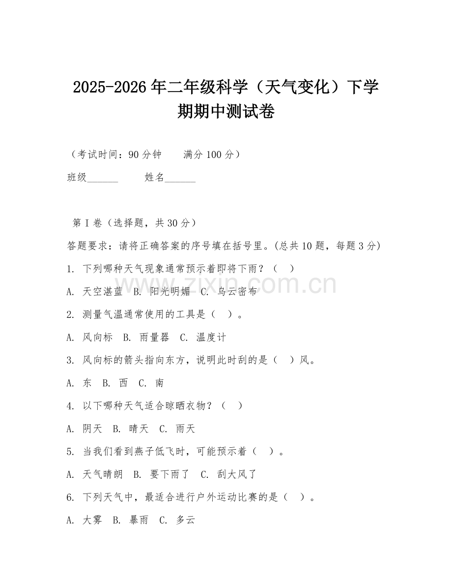 2025-2026年二年级科学（天气变化）下学期期中测试卷.doc_第1页