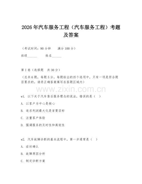 2026年汽车服务工程（汽车服务工程）考题及答案.doc
