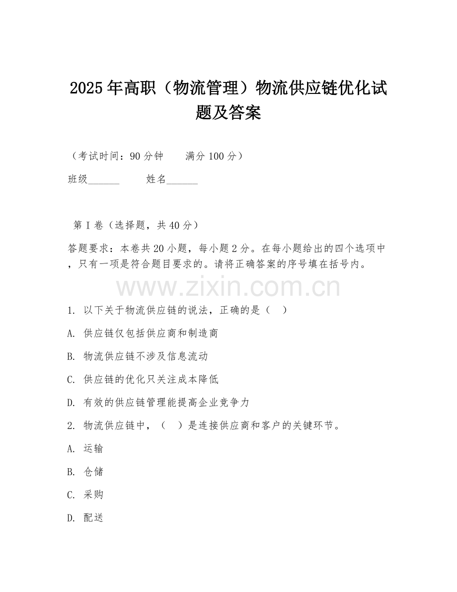 2025年高职（物流管理）物流供应链优化试题及答案.doc_第1页