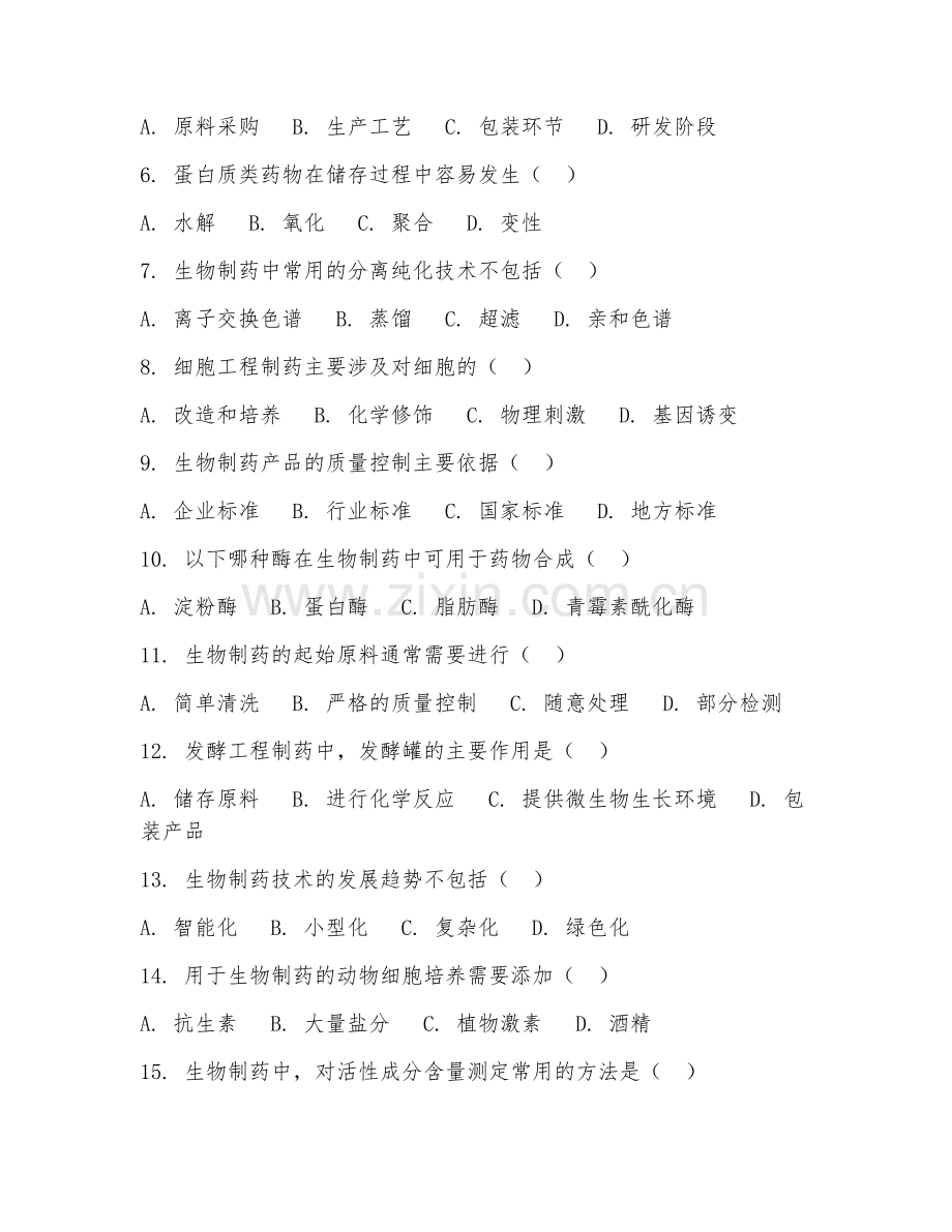 2025年中职（生物制药技术）生物制药基础试题及答案.doc_第2页