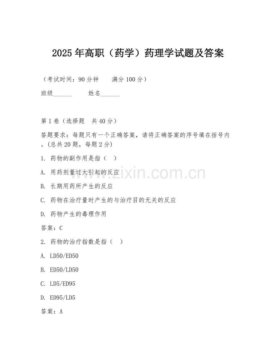 2025年高职（药学）药理学试题及答案.doc_第1页