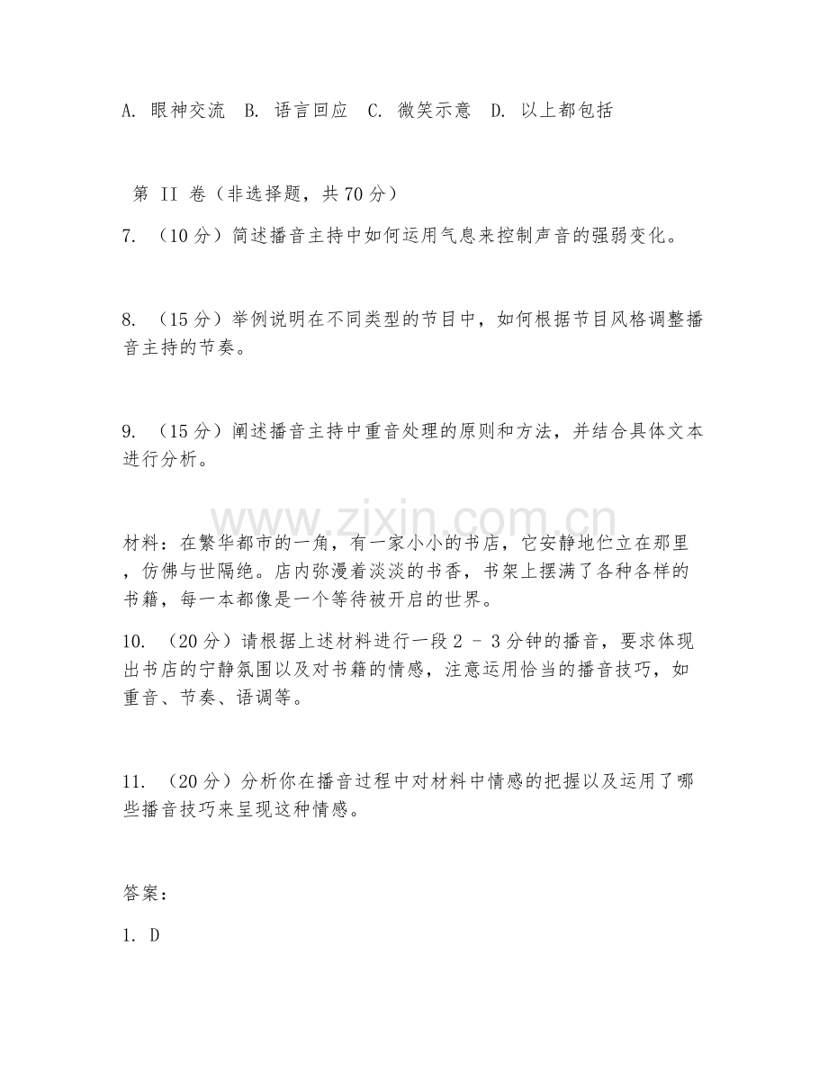 2025年大学播音与主持艺术（播音主持技巧）试题及答案.doc_第2页
