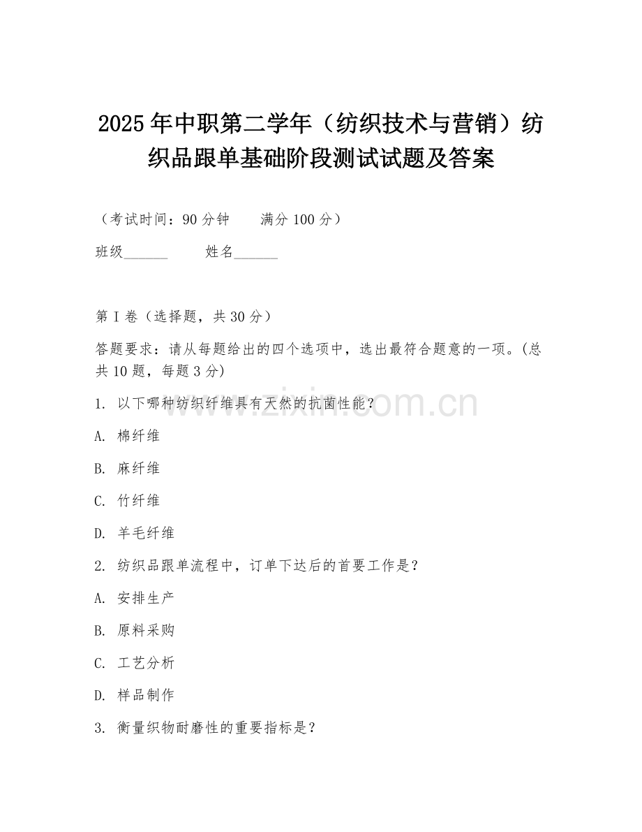 2025年中职第二学年（纺织技术与营销）纺织品跟单基础阶段测试试题及答案.doc_第1页