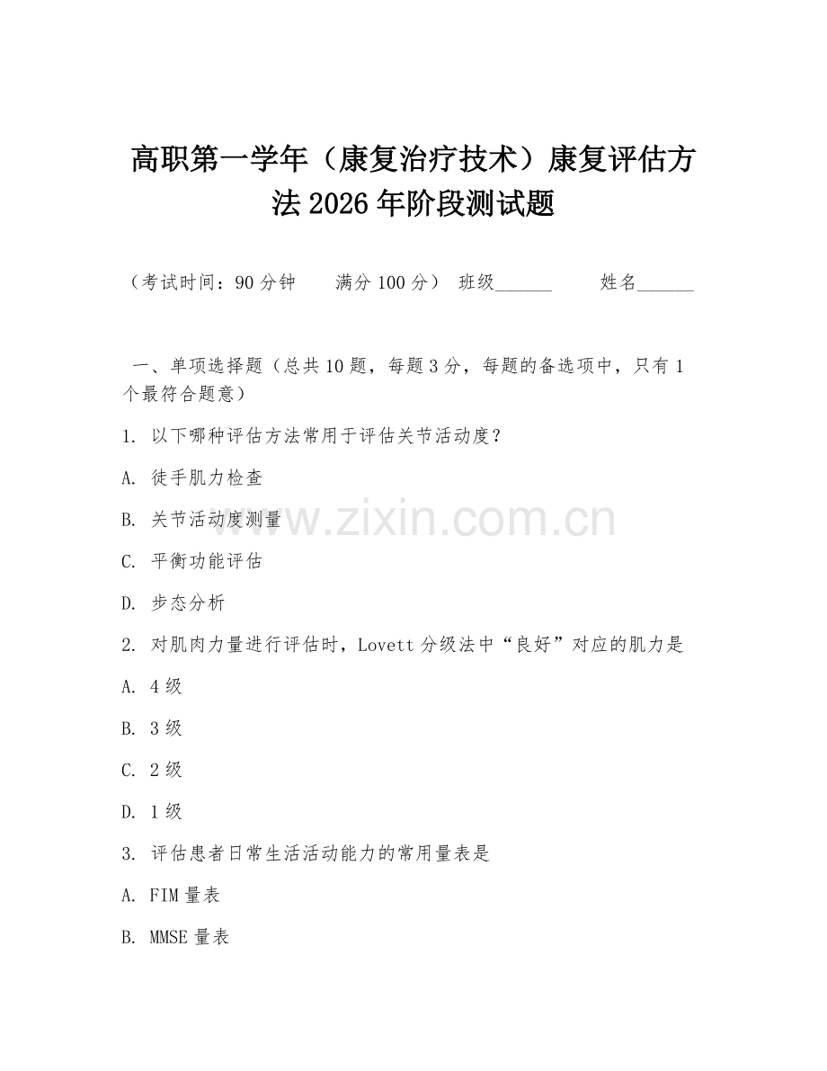 高职第一学年（康复治疗技术）康复评估方法2026年阶段测试题.doc_第1页