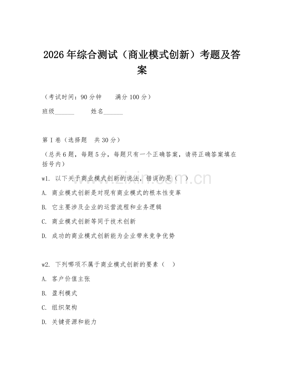 2026年综合测试（商业模式创新）考题及答案.doc_第1页
