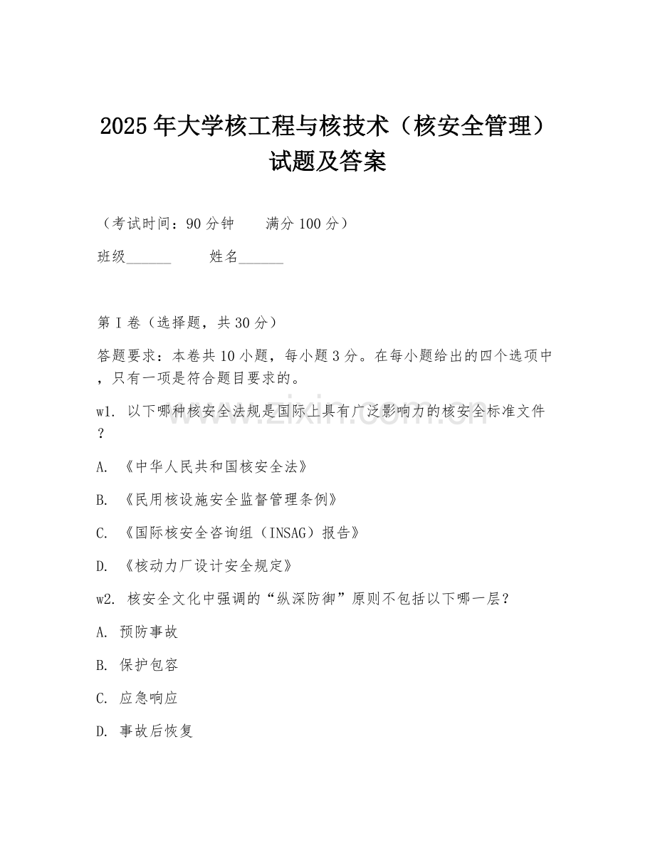 2025年大学核工程与核技术（核安全管理）试题及答案.doc_第1页