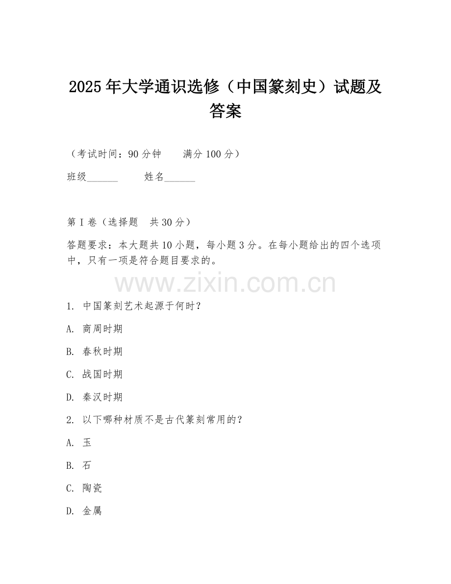 2025年大学通识选修（中国篆刻史）试题及答案.doc_第1页