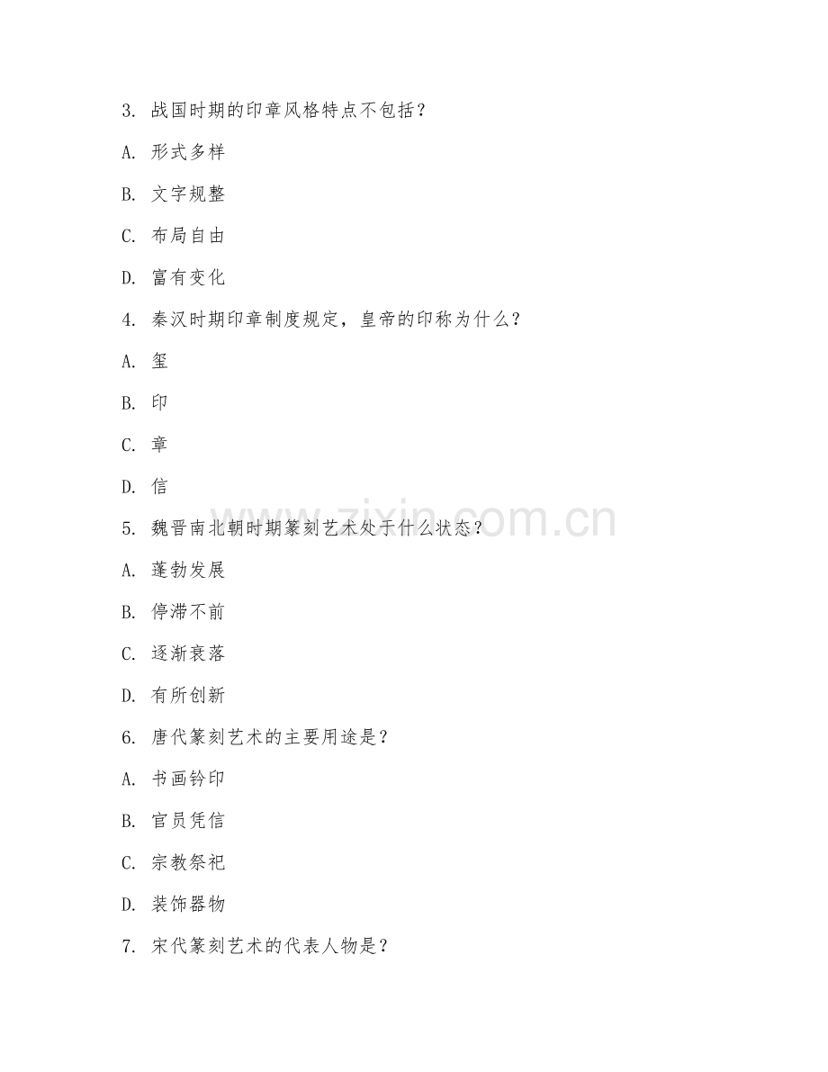 2025年大学通识选修（中国篆刻史）试题及答案.doc_第2页