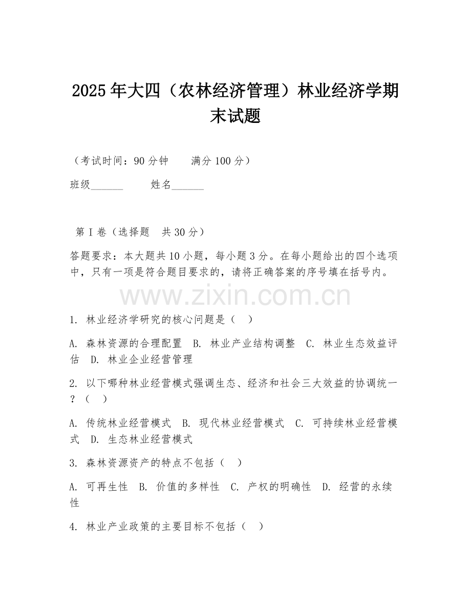2025年大四（农林经济管理）林业经济学期末试题.doc_第1页