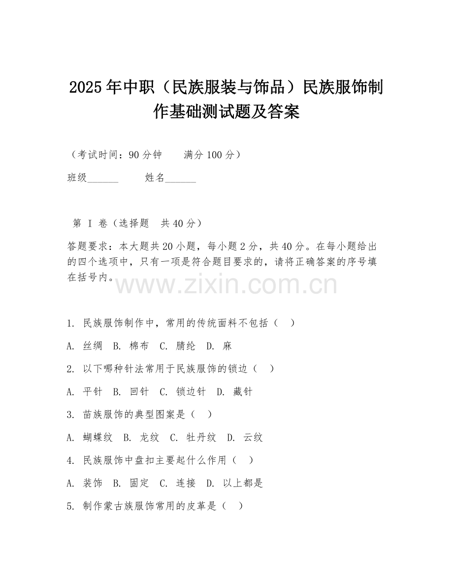 2025年中职（民族服装与饰品）民族服饰制作基础测试题及答案.doc_第1页