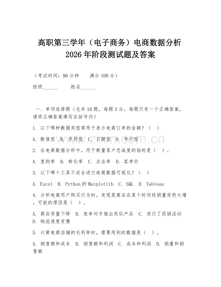 高职第三学年（电子商务）电商数据分析2026年阶段测试题及答案.doc_第1页