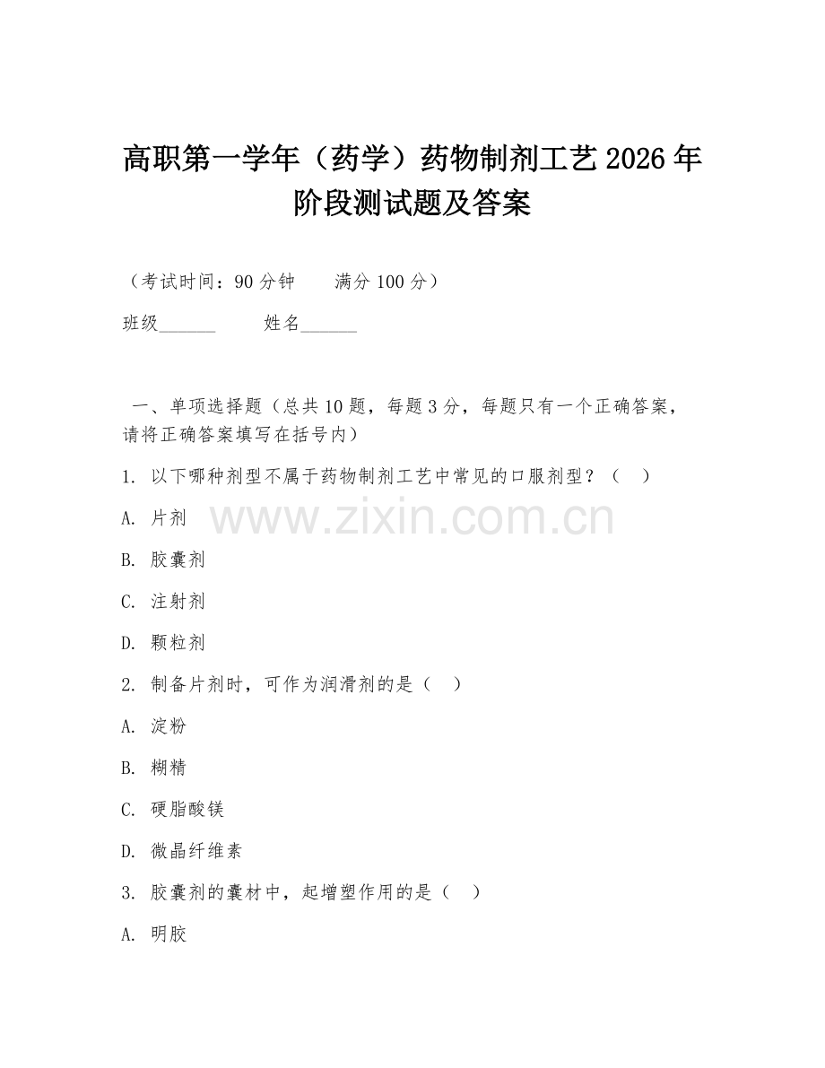 高职第一学年（药学）药物制剂工艺2026年阶段测试题及答案.doc_第1页