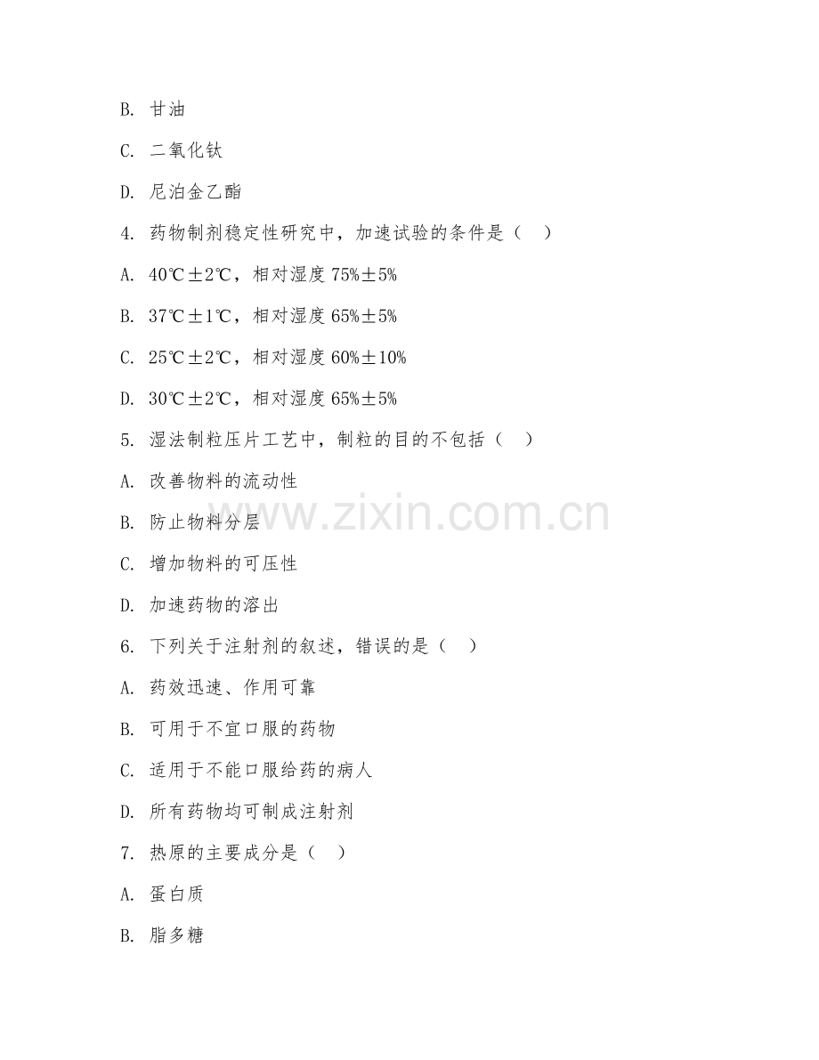 高职第一学年（药学）药物制剂工艺2026年阶段测试题及答案.doc_第2页
